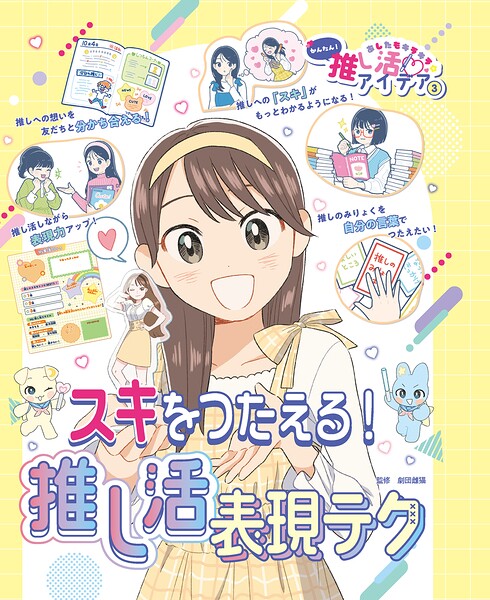 あしたもキラキラ☆　かんたん！推し活アイデア（全3巻） （0）