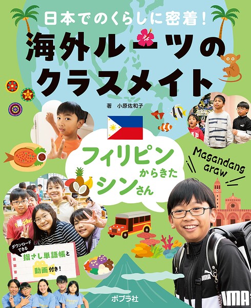 日本でのくらしに密着！　海外ルーツのクラスメイト（全3巻） （0）