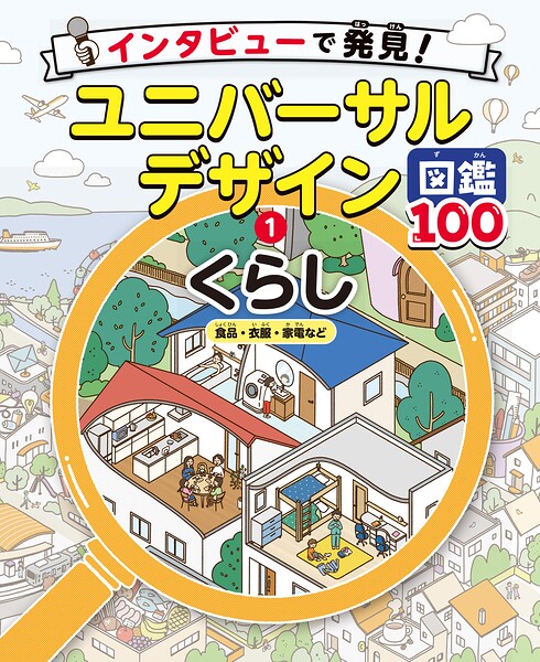 くらし 食品・衣服・家電など1 インタビューで発見！ユニバーサルデザイン図鑑100