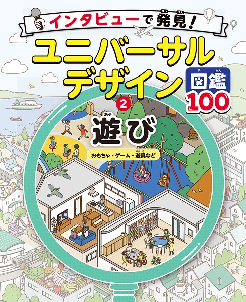 遊び おもちゃ・ゲーム・遊具など2 インタビューで発見！ユニバーサルデザイン図鑑100