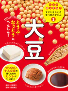 くふうはっけん！ すがたをかえる食べ物のずかん