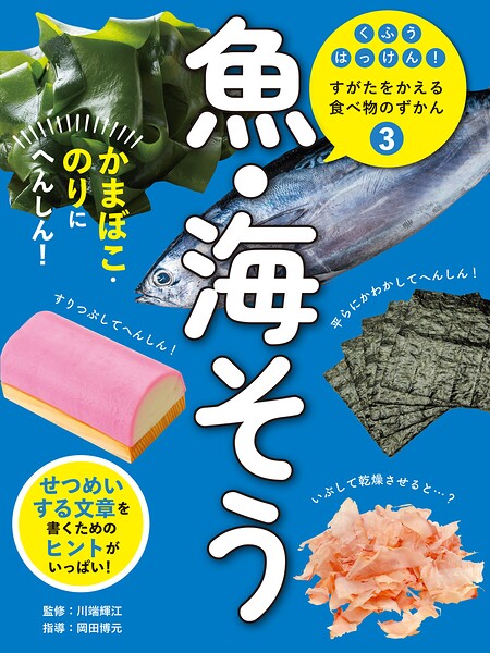 魚・海そう3 かまぼこ・のりにへんしん！ くふうはっけん！ すがたをかえる食べ物のずかん