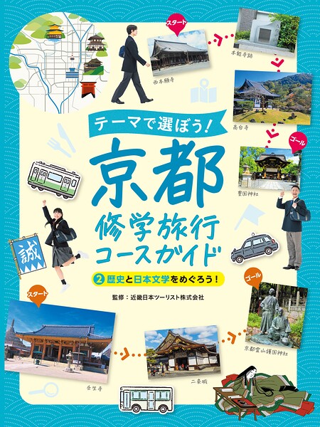 歴史と日本文学をめぐろう！2 テーマで選ぼう！ 京都修学旅行コースガイド