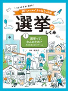 イラストでよくわかる 10代のための「よのなか」図鑑 選挙のしくみ