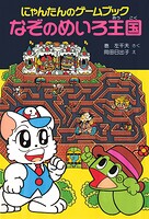 にゃんたんのゲームブック なぞのめいろ王国