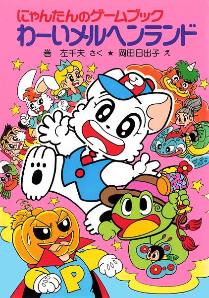 にゃんたんのゲームブック わーいメルヘンランド