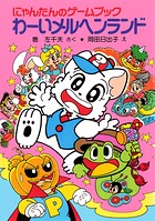 にゃんたんのゲームブック わーいメルヘンランド