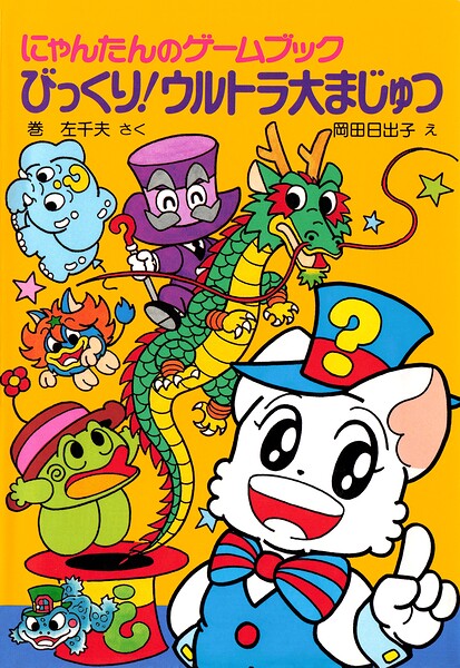 にゃんたんのゲームブック びっくり！ウルトラ大まじゅつ