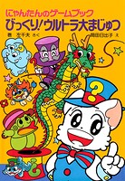 にゃんたんのゲームブック びっくり！ウルトラ大まじゅつ