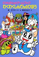 にゃんたんのゲームブック わくわくしんでんのひほう