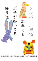 シルバー川柳