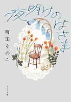 夜明けのはざま