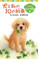 犬と私の10の約束 バニラとみもの物語