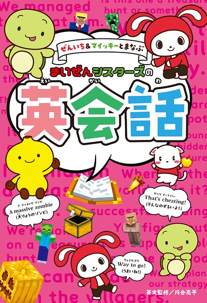 ぜんいち＆マイッキーとまなぶ