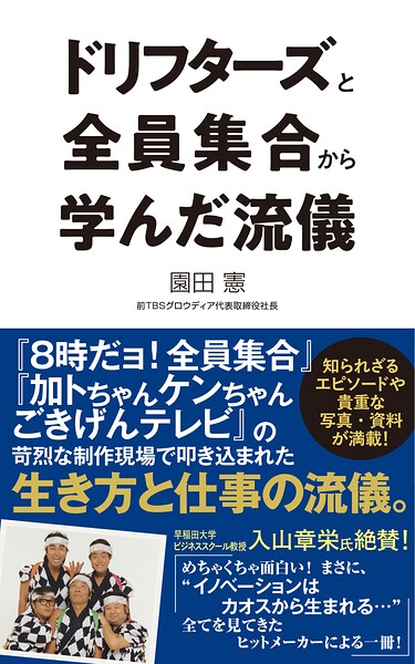 ドリフターズと全員集合から学んだ流儀