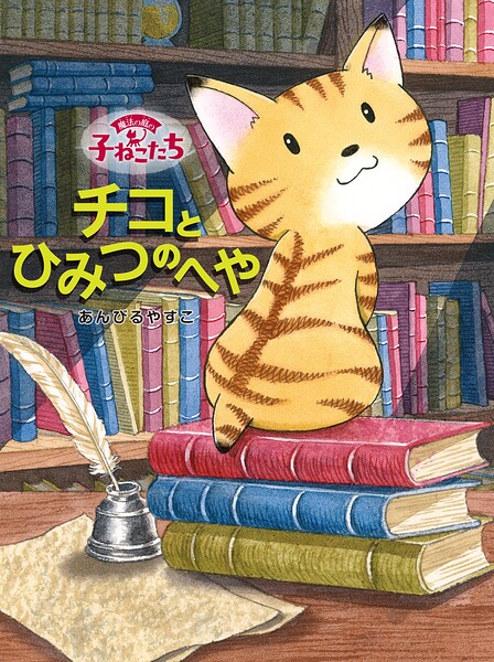 魔法の庭の子ねこたち
