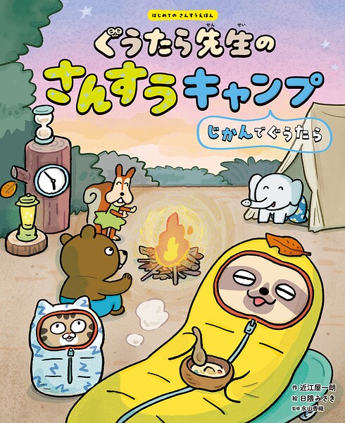 はじめてのさんすうえほん