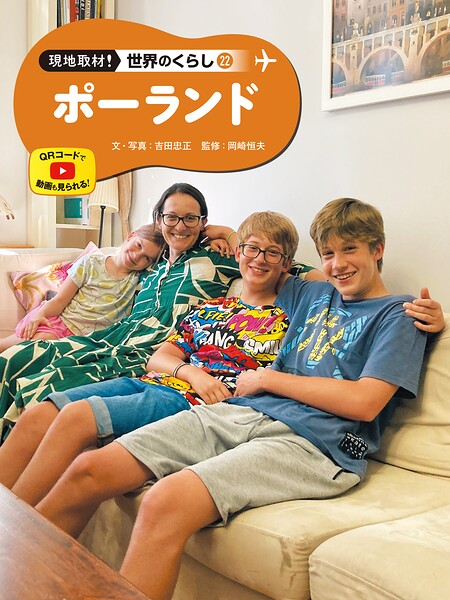 ポーランド22 現地取材！ 世界のくらし