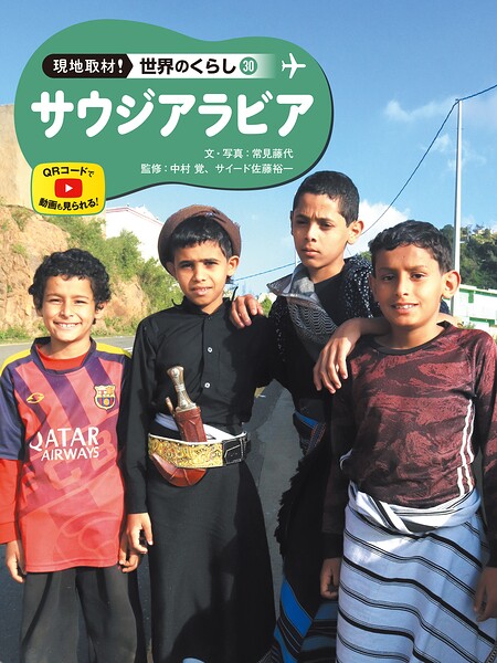 サウジアラビア30 現地取材！ 世界のくらし