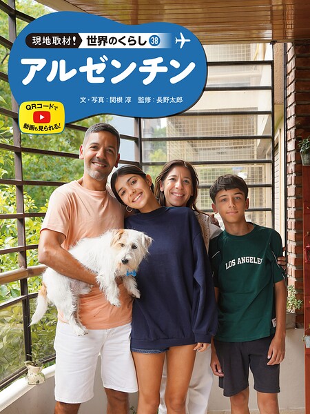 アルゼンチン38 現地取材！ 世界のくらし