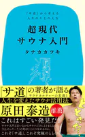 超現代サウナ入門