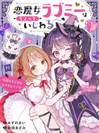 恋魔女ラブミーはちょっといじわる