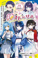 ひみつの神ストーリー