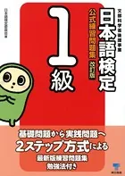 日本語検定 公式 練習問題集 改訂版