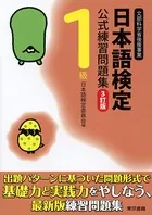 日本語検定 公式 練習問題集 3訂版