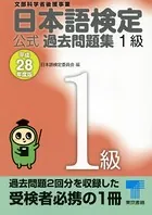 日本語検定 公式 過去問題集 平成28年度版