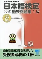日本語検定 公式 過去問題集 平成27年度版