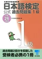 日本語検定 公式 過去問題集 平成26年度版