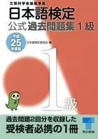 日本語検定 公式 過去問題集 平成25年度版