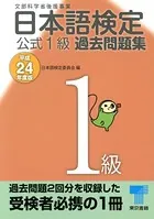日本語検定 公式 過去問題集 平成24年度版