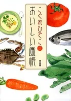 おいしい画帳