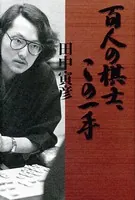 百人の棋士、この一手