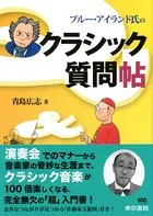 ブルー・アイランド氏のクラシック質問帖