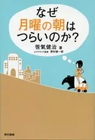 なぜ月曜の朝はつらいのか？