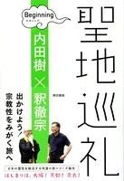 聖地巡礼 ビギニング