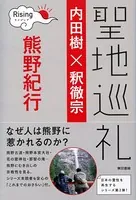 聖地巡礼ライジング