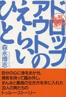 続 ドロップアウトのえらいひと