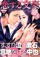 恋する文豪 日本文学編