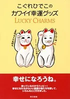 こぐれひでこのカワイイ幸運グッズ