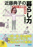 近藤典子の暮らし力