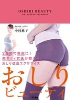 おしりビューティ