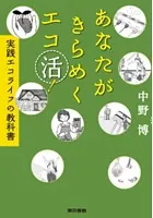 あなたがきらめくエコ活！