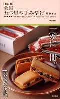 新訂版 全国 五つ星の手みやげ