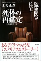 監察医が泣いた死体の再鑑定