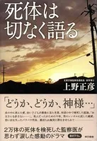 死体は切なく語る
