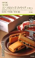 新訂版 全国 五つ星の手みやげ【北陸/甲信越/東海 編】